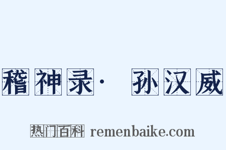 稽神录·孙汉威是什么意思的图片